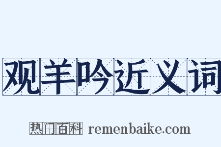 观羊吟近义词是什么意思的图片